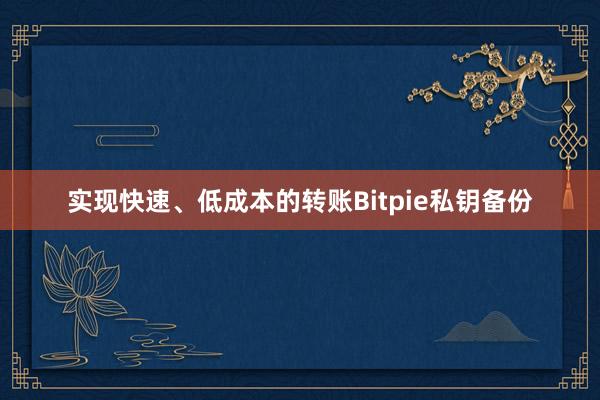 实现快速、低成本的转账Bitpie私钥备份