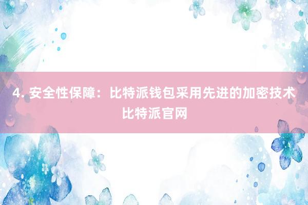 4. 安全性保障：比特派钱包采用先进的加密技术比特派官网