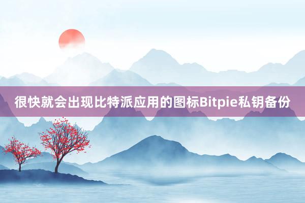 很快就会出现比特派应用的图标Bitpie私钥备份