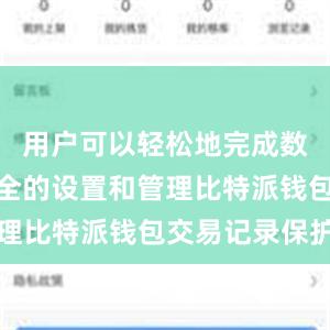 用户可以轻松地完成数据传输安全的设置和管理比特派钱包交易记录保护