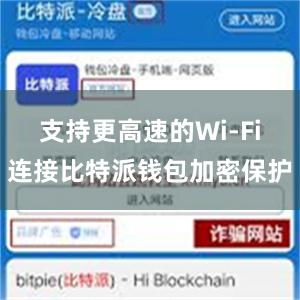 支持更高速的Wi-Fi连接比特派钱包加密保护