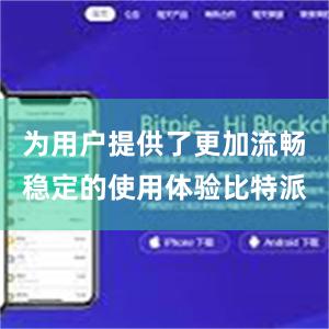 为用户提供了更加流畅稳定的使用体验比特派