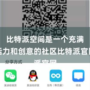 比特派空间是一个充满活力和创意的社区比特派官网