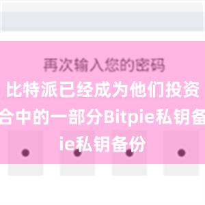 比特派已经成为他们投资组合中的一部分Bitpie私钥备份