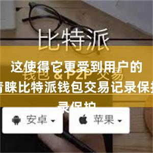 这使得它更受到用户的青睐比特派钱包交易记录保护