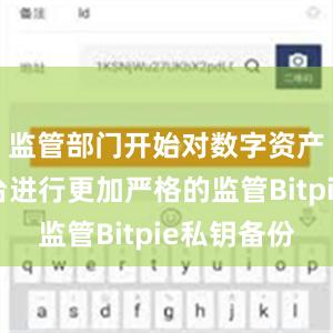 监管部门开始对数字资产交易平台进行更加严格的监管Bitpie私钥备份