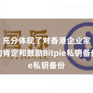 充分体现了对香港企业家的肯定和鼓励Bitpie私钥备份