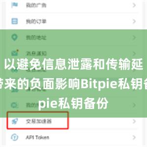 以避免信息泄露和传输延迟带来的负面影响Bitpie私钥备份