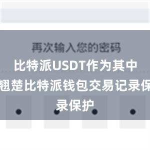 比特派USDT作为其中的翘楚比特派钱包交易记录保护