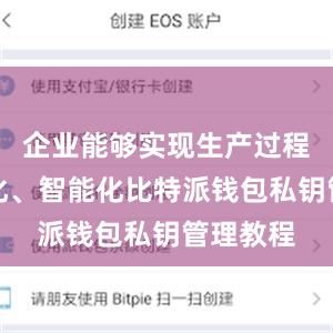 企业能够实现生产过程的数字化、智能化比特派钱包私钥管理教程