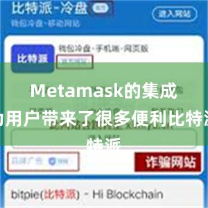 Metamask的集成为用户带来了很多便利比特派