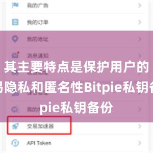 其主要特点是保护用户的交易隐私和匿名性Bitpie私钥备份