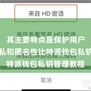 其主要特点是保护用户的交易隐私和匿名性比特派钱包私钥管理教程