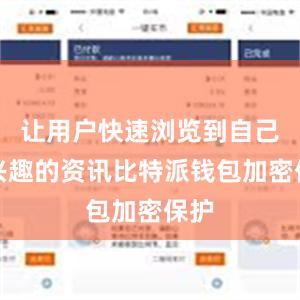 让用户快速浏览到自己感兴趣的资讯比特派钱包加密保护