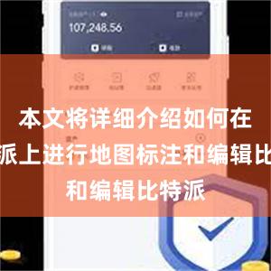 本文将详细介绍如何在比特派上进行地图标注和编辑比特派